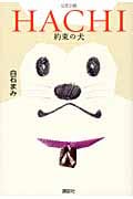 HACHI 約束の犬 公式小説
