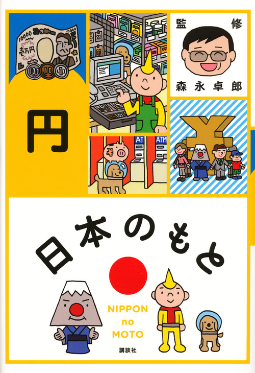 日本のもと 円の詳細を見る