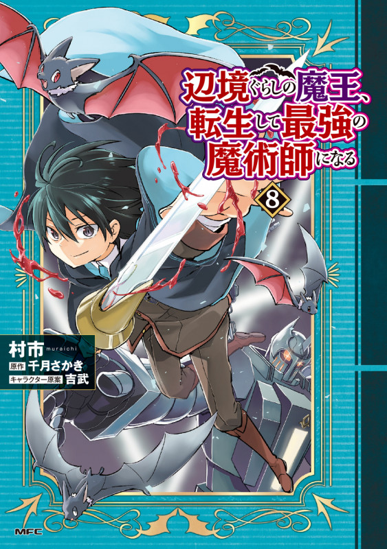 辺境ぐらしの魔王、転生して最強の魔術師になる 8 (MFC)