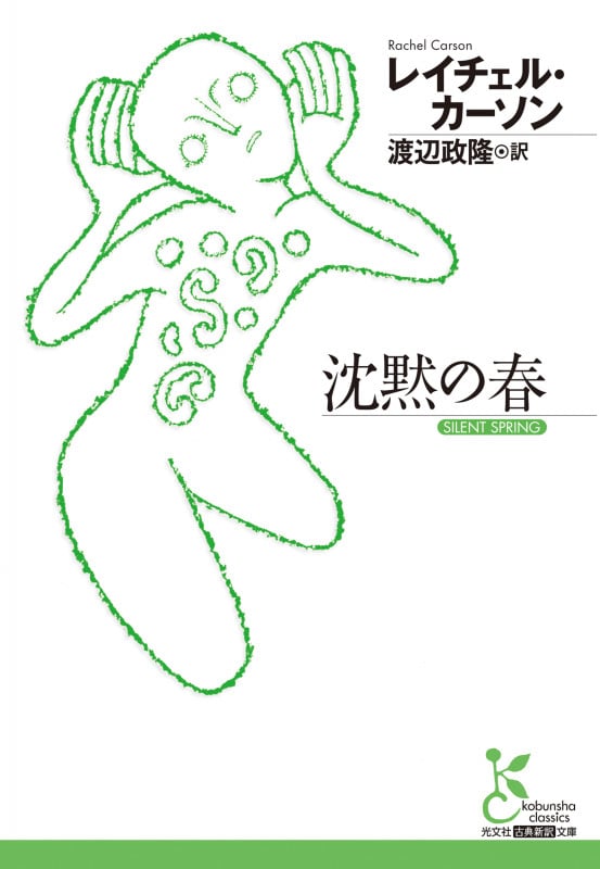 沈黙の春 (光文社古典新訳文庫)