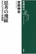 思考の飛躍 アインシュタインの頭脳 (新潮選書)