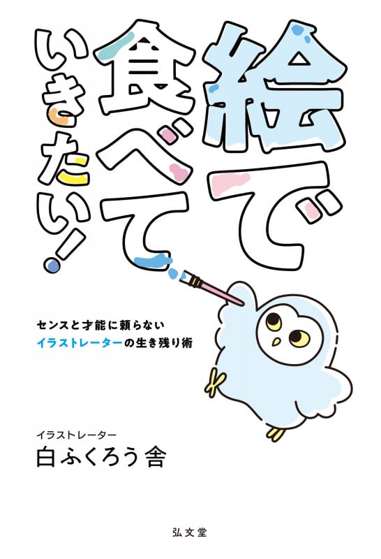 絵で食べていきたい! センスと才能に頼らないイラストレーターの生き残り術