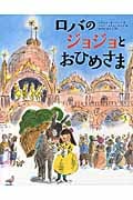 ロバのジョジョとおひめさま (児童書)