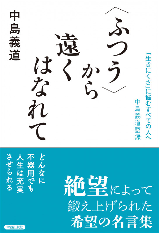 〈ふつう〉から遠くはなれて ――「生きにくさ」に悩むすべての人へ 中島義道語録の詳細を見る