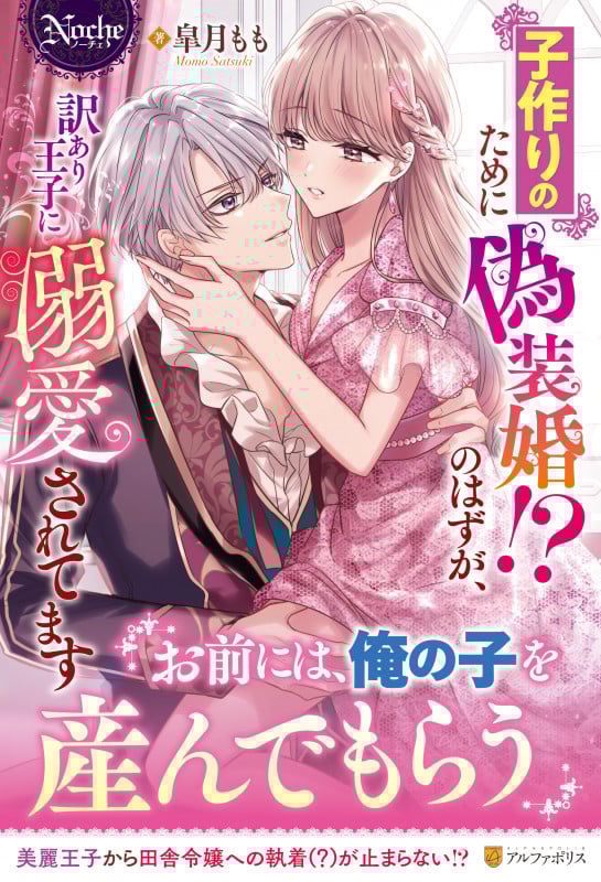 子作りのために偽装婚!?のはずが、訳あり王子に溺愛されてます (ノーチェ)
