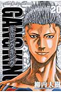 ギャングキング(少年画報社版) (20) (ヤングキングC)