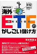 図解でわかる 海外ETFのかしこい儲け方