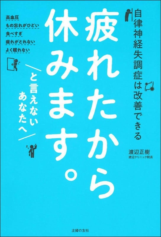 疲れたから休みます。と言えないあなたへの詳細を見る