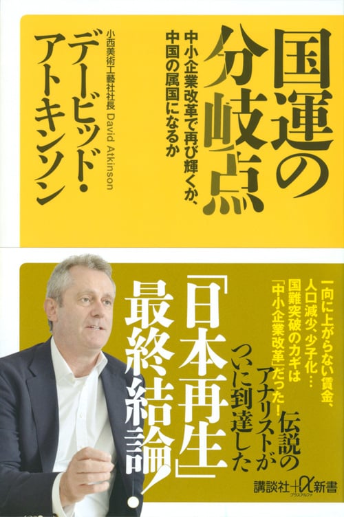 国運の分岐点 中小企業改革で再び輝くか、中国の属国になるか (講談社+α新書)