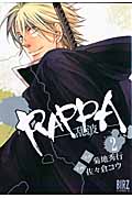 Rappa(乱波)2 (バーズコミックス)