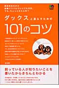 ダックスと暮らすための101のコツ