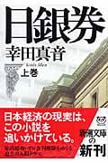 日銀券 (上) (新潮文庫)
