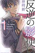 反逆の影使い(1)の詳細を見る