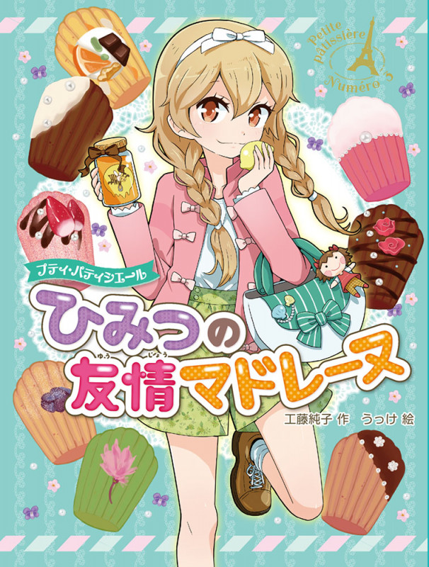 プティ・パティシエール ひみつの友情マドレーヌ (プティ・パティシエール 3)
