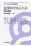 大学のマネジメント 市場と組織 (リーディングス 日本の高等教育 7)の詳細を見る