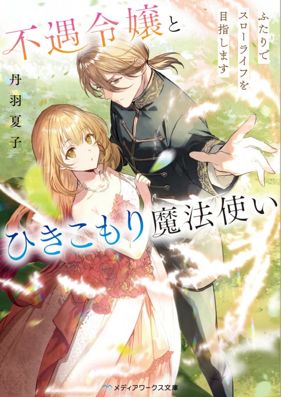 不遇令嬢とひきこもり魔法使い ふたりでスローライフを目指します (1) (メディアワークス文庫)の詳細を見る