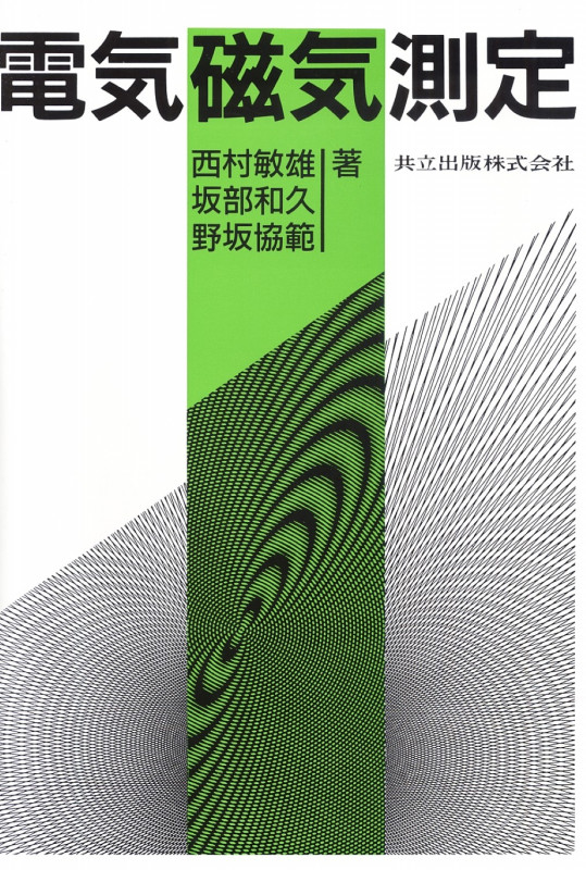 電気磁気測定