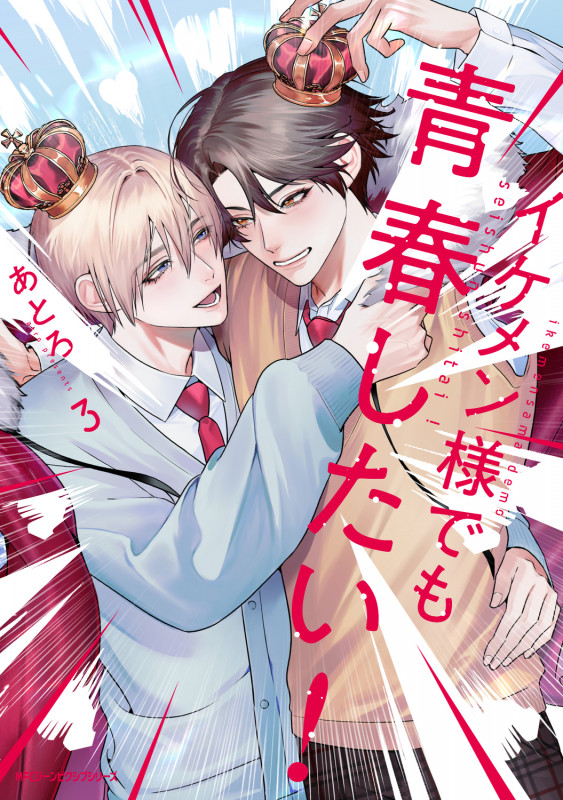 イケメン様でも青春したい! 3 (ジーンピクシブシリーズ)の詳細を見る