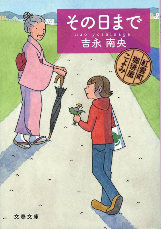 その日まで 紅雲町珈琲屋こよみ (文春文庫)