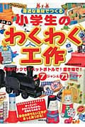 小学生のわくわく工作 身近な素材でつくるの詳細を見る