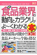 最新食品業界の動向とカラクリがよ~くわかる本 (図解入門業界研究)
