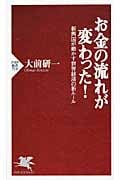 お金の流れが変わった! 新興国が動かす世界経済の新ルール (PHP新書)