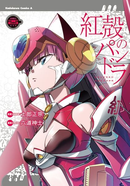 紅殻のパンドラ (25) (角川コミックス・エース)の詳細を見る