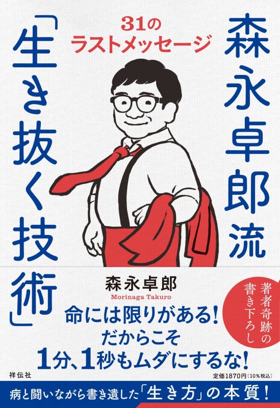 森永卓郎流「生き抜く技術」--31のラストメッセージ (単行本)