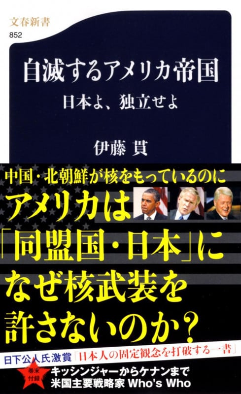 自滅するアメリカ帝国 日本よ、独立せよ (文春新書)