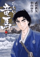 お~い!竜馬[新装版] (1) (ビッグCスペシャル)