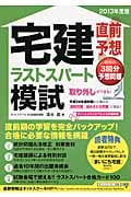 直前予想宅建ラストスパート模試 (2013年度版)