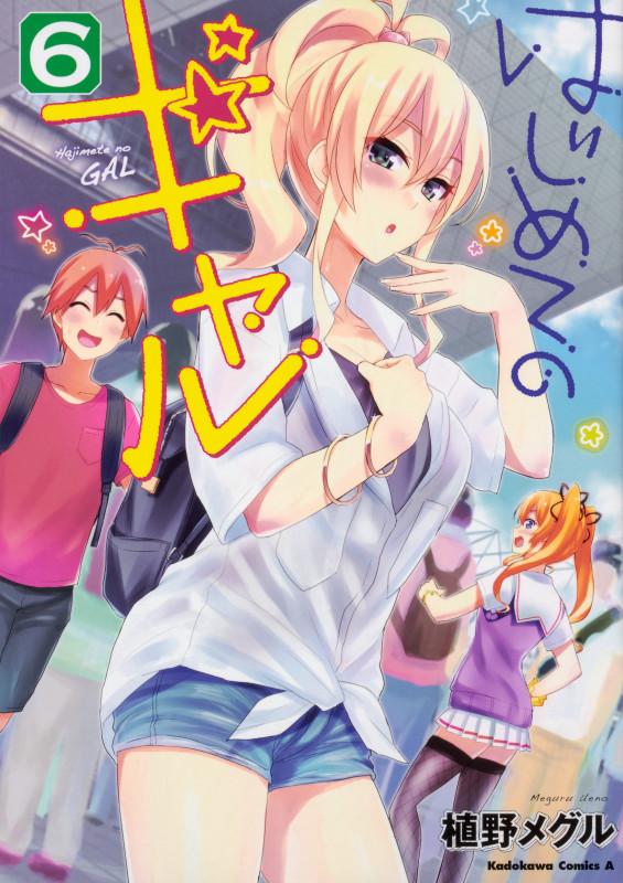 はじめてのギャル (6) (角川Cエース)