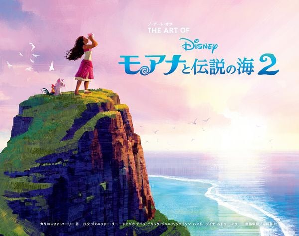 ジ・アート・オブ モアナと伝説の海 2