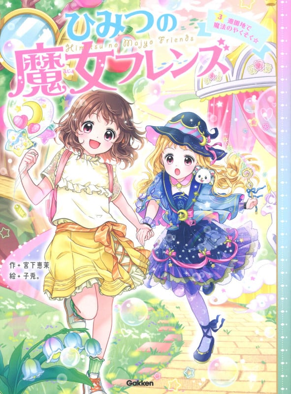 ひみつの魔女フレンズ 遊園地で魔法のやくそく☆ (3)