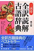 三省堂全訳読解古語辞典(小型版)