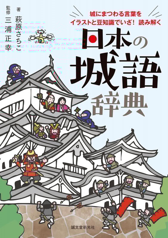 日本の城語辞典 城にまつわる言葉をイラストと豆知識でいざ! 読み解く