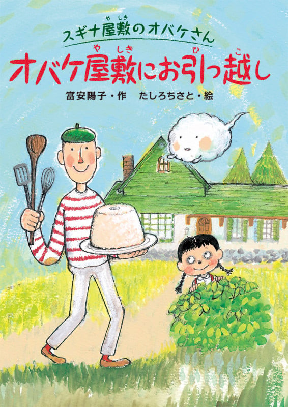 スギナ屋敷のオバケさん オバケ屋敷にお引っ越し