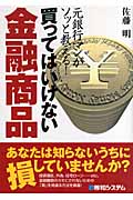 元銀行マンがソッと教える! 買ってはいけない金融商品