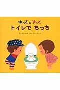 ゆっくとすっく トイレでちっち