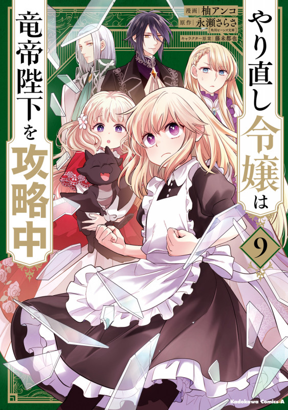 やり直し令嬢は竜帝陛下を攻略中 (9) (角川コミックス・エース)