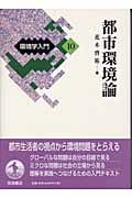 環境学入門 (10)の詳細を見る
