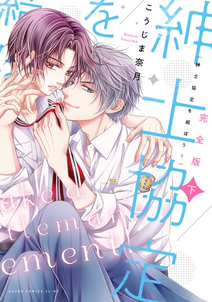 完全版 紳士協定を結ぼう! 下 (2) (あすかコミックスCL-DX)の詳細を見る