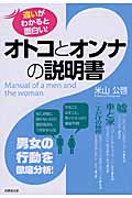 オトコとオンナの説明書 違いがわかると面白い!の詳細を見る