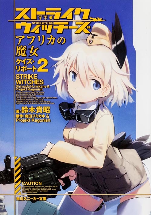 ストライクウィッチーズ アフリカの魔女 ケイズ・リポート (2) (角川スニーカー文庫)