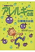 保健室で見るアレルギーの本 (3)