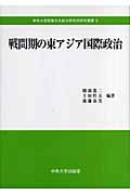 戦間期の東アジア国際政治 (中央大学政策文化総合研究所研究叢書)