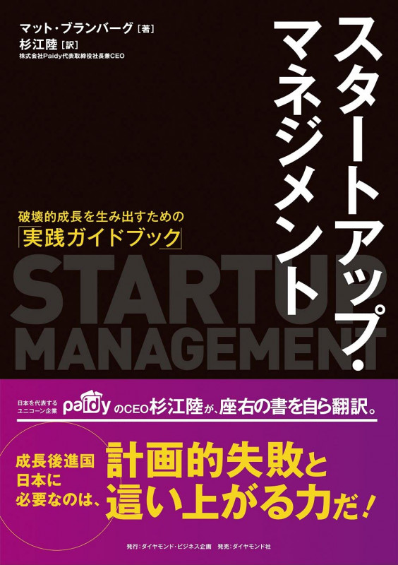 スタートアップ・マネジメント 破壊的成長を生み出すための「実践ガイドブック」