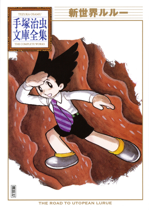 新世界ルルー (手塚治虫文庫全集)の詳細を見る