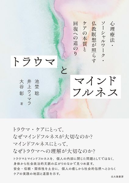 トラウマとマインドフルネス 心理療法・ソーシャルワーク・仏教瞑想が照らすケアの本質と回復への道のり