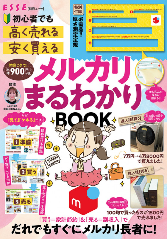 厚さ測定定規つき!初心者でも「高く売れる」「安く買える」メルカリまるわかりBOOK (別冊エッセ)